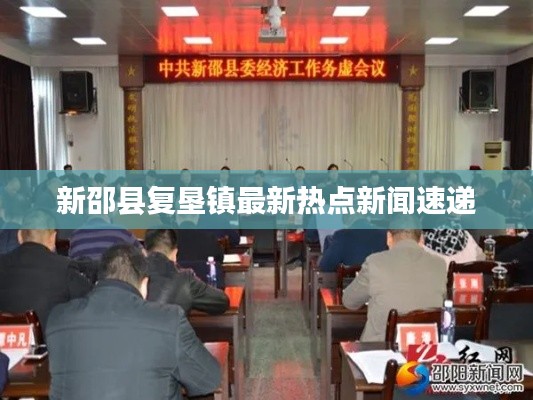新邵縣復(fù)墾鎮(zhèn)最新熱點新聞速遞