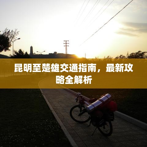 昆明至楚雄交通指南，最新攻略全解析