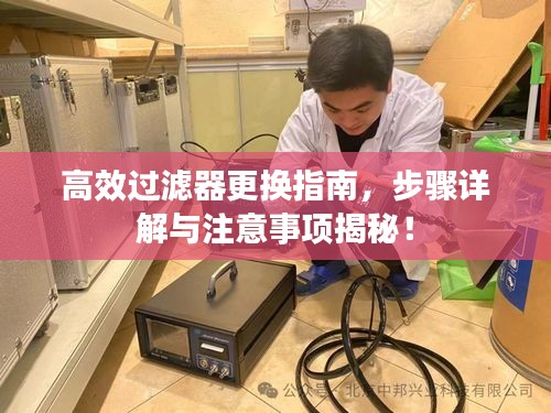 高效過濾器更換指南，步驟詳解與注意事項揭秘！