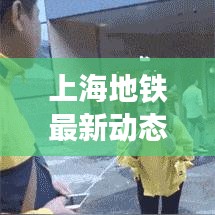 上海地鐵最新動(dòng)態(tài)今日發(fā)布