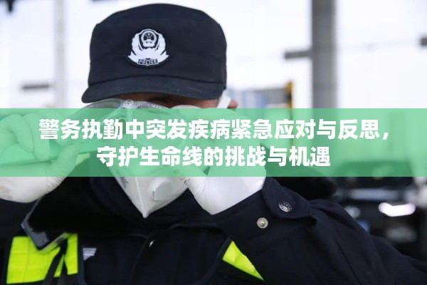 警務(wù)執(zhí)勤中突發(fā)疾病緊急應(yīng)對與反思，守護生命線的挑戰(zhàn)與機遇