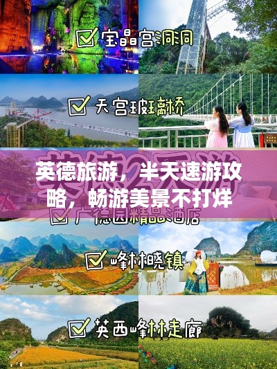 英德旅游，半天速游攻略，暢游美景不打烊