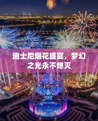 迪士尼煙花盛宴，夢幻之光永不熄滅