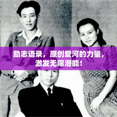 勵(lì)志語錄，原創(chuàng)愛河的力量，激發(fā)無限潛能！