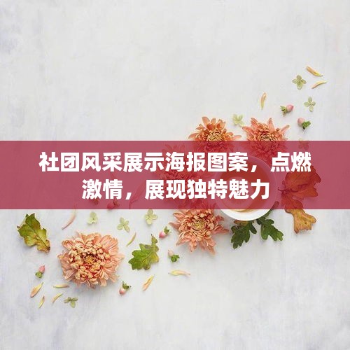 社團風采展示海報圖案，點燃激情，展現(xiàn)獨特魅力