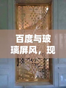 百度與玻璃屏風，現(xiàn)代家居美學的完美融合
