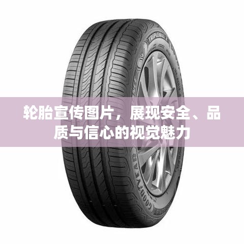 輪胎宣傳圖片，展現(xiàn)安全、品質(zhì)與信心的視覺魅力
