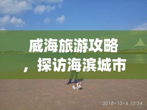 威海旅游攻略，探訪海濱城市的預(yù)算指南！
