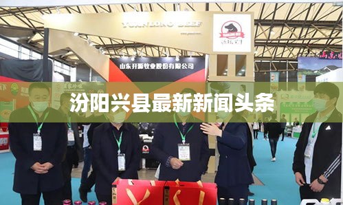 汾陽興縣最新新聞頭條