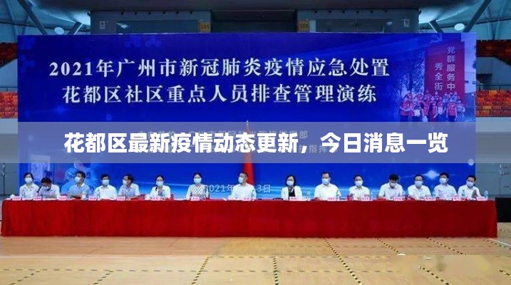花都區(qū)最新疫情動態(tài)更新，今日消息一覽