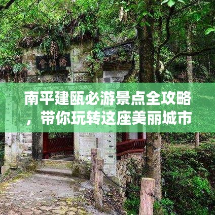 南平建甌必游景點全攻略，帶你玩轉(zhuǎn)這座美麗城市！
