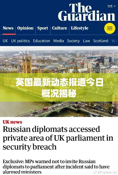 英國最新動態(tài)報道今日概況揭秘
