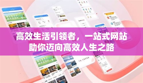 高效生活引領(lǐng)者，一站式網(wǎng)站助你邁向高效人生之路