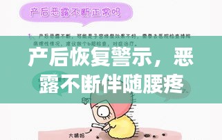 產(chǎn)后恢復(fù)警示，惡露不斷伴隨腰疼，需警惕！