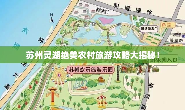 蘇州靈湖絕美農(nóng)村旅游攻略大揭秘！