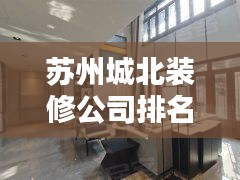 蘇州城北裝修公司排名揭曉，探尋優(yōu)質(zhì)裝修領(lǐng)航者，排名榜單不容錯(cuò)過！