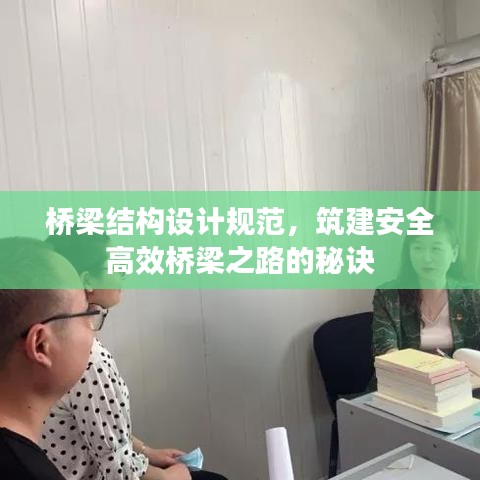 橋梁結(jié)構(gòu)設(shè)計規(guī)范，筑建安全高效橋梁之路的秘訣