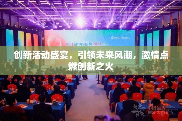 創(chuàng)新活動盛宴，引領未來風潮，激情點燃創(chuàng)新之火