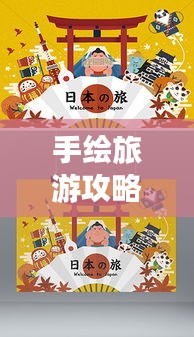 手繪旅游攻略，藝術(shù)之旅的可愛篇章