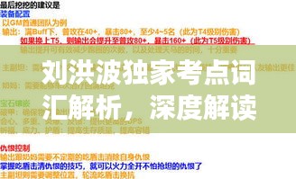劉洪波獨(dú)家考點(diǎn)詞匯解析，深度解讀與高效備考策略