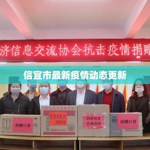 信宜市最新疫情動(dòng)態(tài)更新