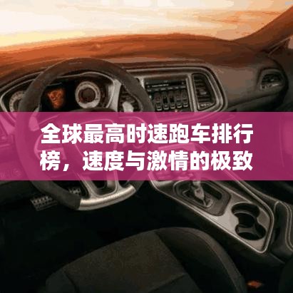 全球最高時(shí)速跑車(chē)排行榜，速度與激情的極致融合！