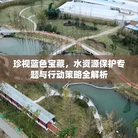 珍視藍(lán)色寶藏，水資源保護(hù)專題與行動(dòng)策略全解析