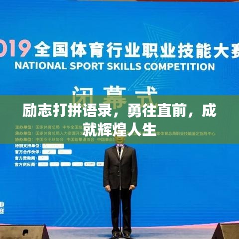 勵(lì)志打拼語錄，勇往直前，成就輝煌人生