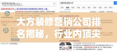 大方裝修營銷公司排名揭秘，行業(yè)內(nèi)頂尖企業(yè)榜單