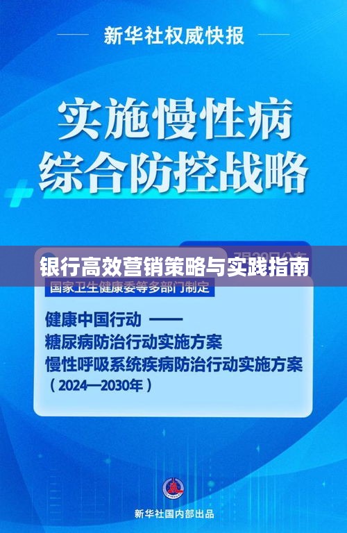 銀行高效營銷策略與實(shí)踐指南