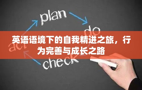 英語語境下的自我精進之旅，行為完善與成長之路
