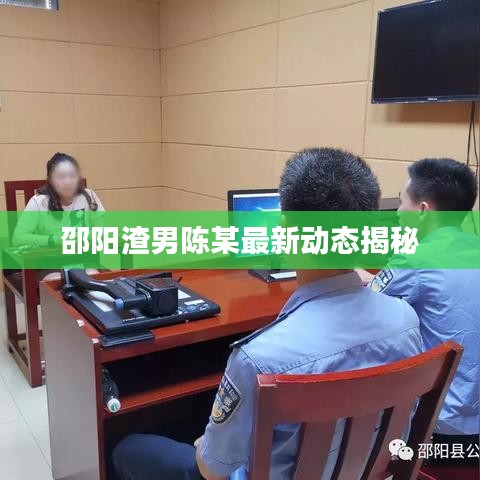 邵陽渣男陳某最新動態(tài)揭秘