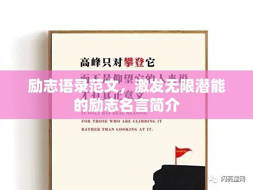 勵(lì)志語(yǔ)錄范文，激發(fā)無(wú)限潛能的勵(lì)志名言簡(jiǎn)介