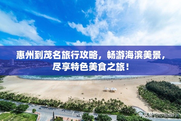 惠州到茂名旅行攻略，暢游海濱美景，盡享特色美食之旅！
