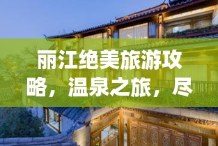 麗江絕美旅游攻略，溫泉之旅，盡享愜意時光