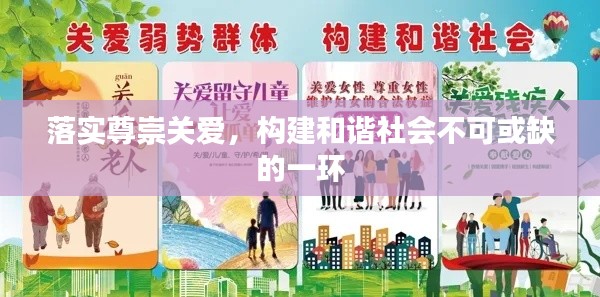 落實尊崇關愛，構建和諧社會不可或缺的一環(huán)