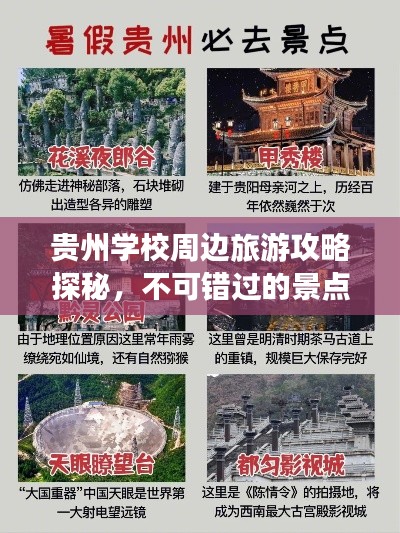 貴州學(xué)校周邊旅游攻略探秘，不可錯過的景點與體驗