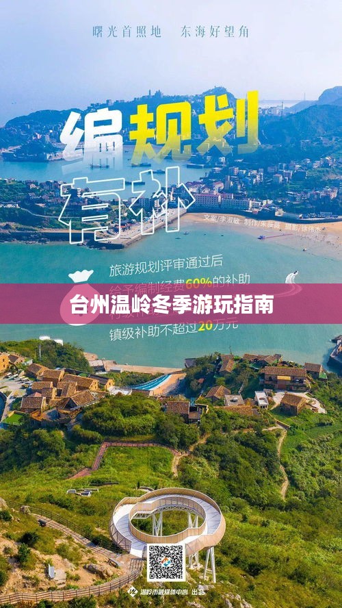 臺(tái)州溫嶺冬季游玩指南