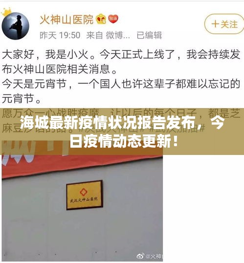 海城最新疫情狀況報(bào)告發(fā)布，今日疫情動態(tài)更新！