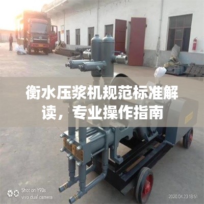 衡水壓漿機(jī)規(guī)范標(biāo)準(zhǔn)解讀，專業(yè)操作指南
