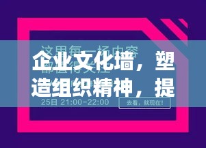 企業(yè)文化墻，塑造組織精神，提升效率的隱形力量