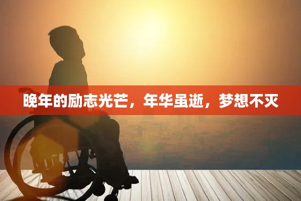 晚年的勵(lì)志光芒，年華雖逝，夢(mèng)想不滅