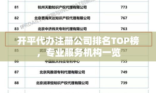 開(kāi)平代辦注冊(cè)公司排名TOP榜，專業(yè)服務(wù)機(jī)構(gòu)一覽