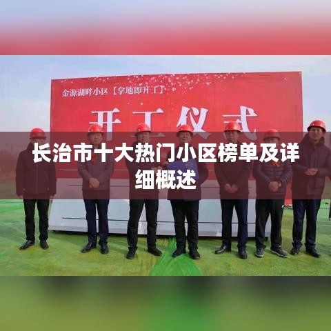 長(zhǎng)治市十大熱門小區(qū)榜單及詳細(xì)概述