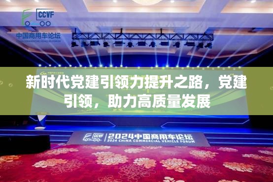 新時(shí)代黨建引領(lǐng)力提升之路，黨建引領(lǐng)，助力高質(zhì)量發(fā)展