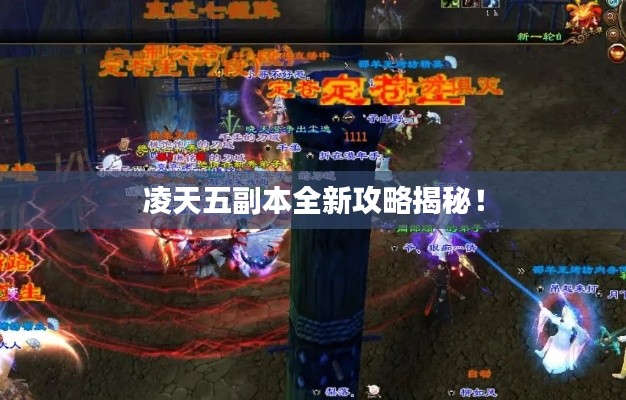 凌天五副本全新攻略揭秘！
