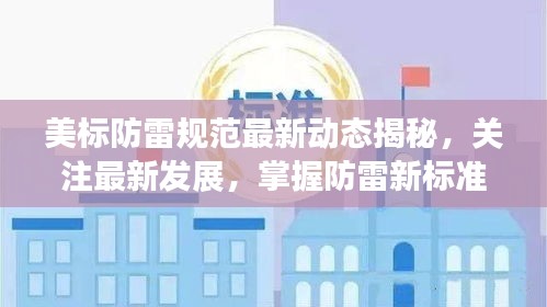 美標(biāo)防雷規(guī)范最新動(dòng)態(tài)揭秘，關(guān)注最新發(fā)展，掌握防雷新標(biāo)準(zhǔn)