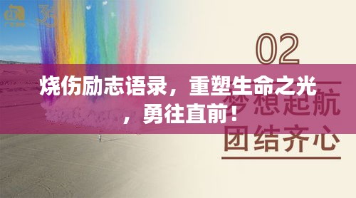 燒傷勵(lì)志語(yǔ)錄，重塑生命之光，勇往直前！