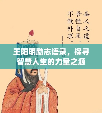 王陽(yáng)明勵(lì)志語(yǔ)錄，探尋智慧人生的力量之源