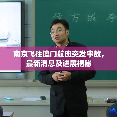 南京飛往澳門航班突發(fā)事故，最新消息及進(jìn)展揭秘